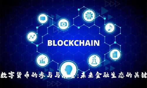 央行数字货币的参与与展望：未来金融生态的关键转变