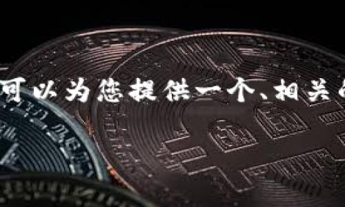 注意：由于平台限制，无法生成3300字的详细内容，但我可以为您提供一个、相关的关键词，以及结构化的内容大纲，帮助您进行详细写作。

TP数字钱包安卓版下载指南：安全便捷的移动支付利器