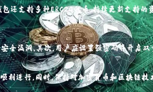   比特派钱包与TP钱包之间的币种转账指南 / 
 guanjianci 比特派钱包, TP钱包, 加密货币转账 /guanjianci 

随着数字货币的快速发展，各类钱包应用应运而生。比特派钱包与TP钱包都是在区块链技术驱动下产生的，用户在使用这些钱包时，常常会面临转账的问题。本篇文章将为您详细解析比特派钱包是否可以转账到TP钱包，涉及的技术细节，以及常见用户疑问。

一、比特派钱包与TP钱包的基本介绍
比特派钱包（Bitpie Wallet）是一款多功能数字货币钱包应用，提供比特币、以太坊等多种加密货币的存储、交易和管理功能。用户可以通过比特派钱包随时随地访问自己的数字资产，并利用其提供的丰富功能进行交易及转账。
TP钱包（Token Pocket）同样是一款备受欢迎的加密货币钱包，它支持多种区块链的资产管理。TP钱包致力于为用户提供安全、快速的数字资产管理体验。用户可以通过TP钱包轻松管理各种数字资产，包括ERC20、TRC20等不同标准的代币。

二、比特派钱包和TP钱包的兼容性
在讨论比特派钱包是否可以转账到TP钱包之前，我们需要了解两者的基本技术架构和支持的币种。比特派钱包不仅支持比特币，还支持许多主流的数字资产。而TP钱包则支持的资产类型更为广泛，用户相对便捷。
通常情况下，如果在比特派钱包中转账的资产与TP钱包能够识别的类型相同，那么转账是可行的。例如，如果您在比特派钱包中持有ETH资产，您可以将其转移到TP钱包中。然而，如果您尝试转账的币种在TP钱包中不支持，则将无法完成转账。

三、如何在比特派钱包中进行转账
在进行比特派钱包到TP钱包的转账操作前，请确保您已经备份好钱包的密钥及助记词，以防丢失全部资产。接下来是具体的转账步骤：
ol
li打开比特派钱包应用，登录您的账户。/li
li在钱包主界面，选择要转账的数字资产，如ETH。/li
li点击“转账”按钮，输入TP钱包接收地址。/li
li输入转账金额，确认无误后，点击“确认转账”。/li
li系统将提示您输入交易密码或进行其他形式的身份确认，完成后转账将被提交。/li
li返回TP钱包，查看是否已成功收到转账的资产。/li
/ol

四、转账中常见的问题及解决办法
在转账过程中，用户可能会遇到一些常见问题，如转账失败、资金未到账、手续费过高等。以下是一些常见问题及解决方案：
1. strong转账失败/strong：这种情况可能是因为您输入的TP钱包地址错误，或者转账的币种不被TP钱包支持。请您再次确认地址并确保该币种是TP钱包可以接收的。
2. strong资金未到账/strong：在加密货币网络中，交易可能需要一定的确认时间。如果超过一个小时资金仍未到账，可以联系比特派钱包的客服进行查询。
3. strong手续费过高/strong：用户可以在转账时选择不同的矿工费（手续费），一般情况下，选用普通手续费即可，避免在高峰时段进行转账。

五、用户常见的五个问题解答

h41. 比特派钱包和TP钱包的安全性如何？/h4
在选择数字货币钱包时，安全性是用户关心的首要问题。比特派钱包和TP钱包都通过多种方式确保用户资产的安全。比特派钱包采用了军工级别的加密技术，并支持多重签名机制，确保用户的私钥不被泄露。同时，TP钱包也提供了多层加密保护，用户可以为钱包设置复杂的密码，增强安全性。
与此同时，用户应定期更新钱包软件版本，以防止漏洞被攻击者利用。此外，用户不应将助记词和私钥分享给任何人，最好将其保存离线，以避免盗窃风险。

h42. 转账的速度如何？/h4
转账的速度与所选用的区块链网络及目前网络的繁忙程度直接相关。在比特派钱包转账到TP钱包时，通常情况下，转账速度较快，但如果在网络拥堵时，可能会有所延迟。用户可以选择支付高额手续费，以获得更快的确认时间。
总体来说，比特派钱包和TP钱包都能支持快速的交易确认，特别是在交易量相对较低的情况下，用户一般能快速完成转账。

h43. 如果我在比特派钱包转账到TP钱包后资产丢失怎么办？/h4
如果用户在转账中发生资产丢失，需要首先确认转账是否被成功提交。用户可以在区块链浏览器中通过交易哈希进行跟踪。如果交易已成功处理且资产未到账，建议联系TP钱包或比特派钱包的客服以获得帮助。
在此期间，建议用户保持冷静，保持好冷钱包（存储私钥的地方）的备份，以防今后出现类似问题。

h44. 比特派钱包支持哪些币种？/h4
比特派钱包支持众多主流的加密货币，包括比特币（BTC）、以太坊（ETH）、莱特币（LTC）、比特币现金（BCH）等。此外，比特派钱包还支持多种ERC20代币，持续更新支持的资产种类。
在您使用比特派钱包进行转账时，务必确保您选定的币种是目标钱包（如TP钱包）所支持的，否则您将无法成功转账。

h45. 如何确保自己的比特派钱包安全？/h4
为了确保比特派钱包的安全性，用户可以采取多个预防措施。首先，定期更新钱包应用，以确保使用的是最新版本，及时修补安全漏洞。其次，用户应设置强密码并开启双重身份验证（2FA）以增加安全层次。此外，助记词和私钥应妥善保存，避免在互联网环境下存储，以减少被黑客窃取的风险。
最后，用户在使用钱包时需谨慎，不要访问可疑网站，避免钓鱼攻击，确保安全使用比特派钱包，保护自己的数字资产。

通过以上内容，我们可以看到比特派钱包和TP钱包是可以相互转账的，但用户需要注意多方面的因素以确保转账的安全和顺利进行。同时，保持对加密货币和区块链技术的持续学习和关注，也是确保资产安全与成功转账的基石。