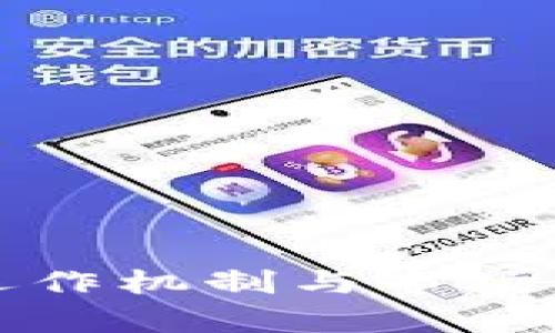 数字货币的运作机制与市场影响深度解析
