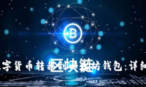 如何将Gate平台的数字货币转移到以太坊钱包：详细指南与常见问题解答