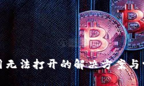 TP钱包中应用无法打开的解决方案与常见问题解答