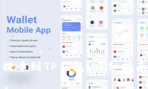 如何将抹茶猪币提币到TP钱包？详细指南与常见问题解答