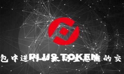 如何在TP钱包中进行以太坊生态链的交易：全面指南