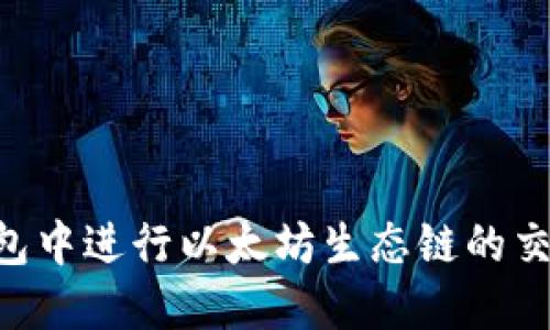 如何在TP钱包中进行以太坊生态链的交易：全面指南