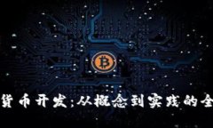 数字加密货币开发：从概念到实践的全方位指南