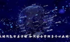 以太坊钱包分身详解：如何安全管理多个以太坊
