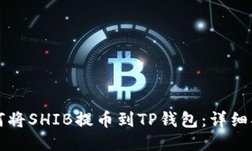 如何将SHIB提币到TP钱包：详细指南