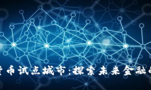 浙江数字货币试点城市：探索未来金融的前沿之地