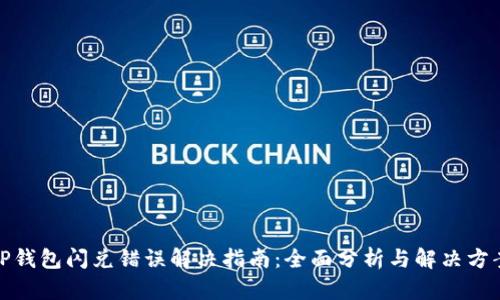 TP钱包闪兑错误解决指南：全面分析与解决方案