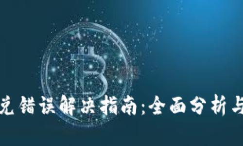 TP钱包闪兑错误解决指南：全面分析与解决方案