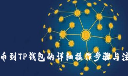 欧易提币到TP钱包的详细操作步骤与注意事项
