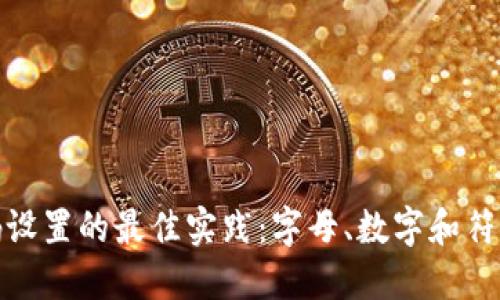 TP钱包密码设置的最佳实践：字母、数字和符号的重要性