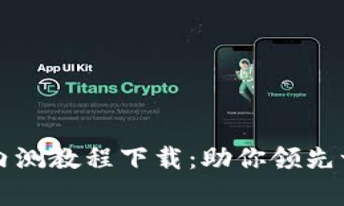 全面解析数字货币内测教程下载：助你领先一步掌握区块链技术