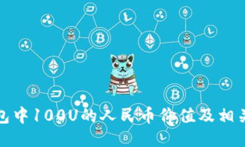 TP钱包中100U的人民币价值及相关认识