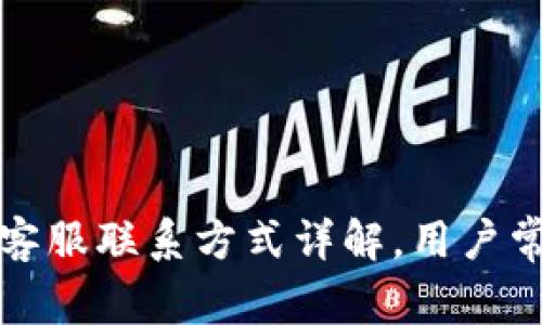 TP钱包平台客服联系方式详解，用户常见问题解答