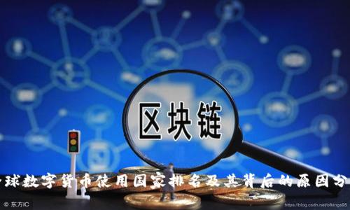 全球数字货币使用国家排名及其背后的原因分析