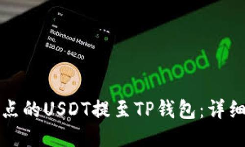 如何将支点的USDT提至TP钱包：详细步骤指南