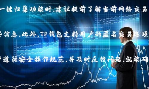   如何使用TP钱包进行一键归集，实现数字资产高效管理 / 
 guanjianci TP钱包, 一键归集, 数字资产管理 /guanjianci 

引言
在数字货币迅猛发展的今天，越来越多的人开始接触和使用各种数字资产。为了更好地管理这些资产，许多用户希望能够便捷、高效地进行归集操作。TP钱包作为一种多功能的数字资产钱包，提供了一键归集的功能，为用户的资产管理带来了极大的便利。本文将详细介绍TP钱包的使用方法、优势以及常见问题，帮助用户更深入地了解这一工具。

TP钱包简介
TP钱包是一款支持多种加密货币的数字资产钱包，它不仅可以进行资产的存储和管理，还提供了一系列便捷的功能，包括交易、转账、兑换等。其中，一键归集功能是其突出的特点之一，本质上是将多地址、多个平台的数字资产集中到一个钱包地址，以简化管理流程，提高用户体验。

一键归集的优势
一键归集功能的推出，不仅方便了用户的资产管理，其优势也体现在节省时间和提高安全性等方面。首先，通过一键归集，用户无需逐个地址查询和操作，只需简单点击，即可完成归集。其次，这种集中管理有助于降低资金管理的风险，用户可以更清晰地了解自己的资产状况，从而做出更为合理的投资决策。

如何在TP钱包中使用一键归集功能
使用TP钱包进行一键归集的步骤并不复杂，以下是详细的操作指南：
ol
li下载并注册：首先需要到TP钱包官网或应用商店下载并安装TP钱包，并根据提示完成注册和身份验证。/li
li钱包设置：打开TP钱包，进入设置选项，确保相关功能已经开启，特别是归集功能。/li
li资产导入：在TP钱包中导入你的多个数字资产钱包地址，支持多种类型的数字资产。/li
li进行归集：找到“一键归集”选项，点击此功能，系统将自动识别你所拥有的资产，并提示是否进行归集操作。/li
li确认操作：确认归集的资产及数量。点击确认后，系统将自动完成归集操作，资金将集中到你指定的主钱包地址。/li
li查看结果：归集完成后，用户可以在TP钱包中查看资产变动，确保出入账记录清晰、准确。/li
/ol

常见问题解答

h4问题一：一键归集操作安全吗？/h4
安全问题是每个数字资产用户都非常关注的议题。一键归集作为一种便捷的操作方式，TP钱包在设计时已充分考虑了安全性。首先，TP钱包采用了先进的加密技术，对用户的私钥和交易信息进行保护，确保用户资产不被非法获取。此外，TP钱包提供了多重身份验证（如两步验证等），进一步提高了安全性。但用户在进行一键归集操作前，仍需确认自己使用的是官方渠道下载的钱包应用，并定期查看账户的安全状况。

h4问题二：一键归集支持哪些类型的资产？/h4
TP钱包支持多种类型的数字资产，包括主流的比特币、以太坊、以及各类 ERC-20 代币等。在进行一键归集时，用户需要确保所拥有的资产类型在TP钱包的支持范围内。值得注意的是，某些特定的资产可能由于技术原因无法完全支持一键归集功能，因此用户在操作前最好查看TP钱包的资产支持列表和说明。如果用户今天使用的某种资产在钱包内下次不再被支持，TP钱包会通过系统提示或更新说明进行告知。

h4问题三：如果在归集过程中出现问题，该怎么办？/h4
归集过程中可能会遇到各种问题，如网络不稳定导致的归集失败、资产未到账、操作界面异常等。面对这些问题，用户可以首先尝试重启TP钱包应用，检查网络连接是否正常。如果仍然无法解决，建议用户检查TP钱包的官方网站或社交媒体平台，寻找相关的帮助文档或公告说明。同时，TP钱包的客服团队通常会在官方平台上提供及时的支持，可以通过客服渠道获取进一步的帮助。用户在遇到任何问题时，保留好相关的交易记录和截图，可以帮助客服了解并处理问题。

h4问题四：一键归集是不是免费的？/h4
在TP钱包中，进行一键归集时，通常会扣除网络交易费，这一点在各大数字资产平台中都很常见。交易费用是基于区块链网络的交易额外成本，具体金额会根据所选的币种和网络拥堵程度而异。因此，用户在使用一键归集功能时，建议提前了解当前网络交易费情况，审慎选择归集时间。在某些情况下，TP钱包会有特定活动，比如“零手续费归集”等，用户可以关注官网或社交媒体以获取相关信息。

h4问题五：使用一键归集会影响资产隐私吗？/h4
使用一键归集功能时，许多用户对资产隐私的安全性会有所担忧。实际上，TP钱包在设计一键归集功能时，遵循了严格的隐私保护原则。所有用户的交易信息和资金状况都严格保密，未授权的第三方无法访问这些信息。此外，TP钱包支持用户的匿名交易选项，更好地保护用户的隐私。但用户在进行归集时仍需保持警惕，确保不将敏感信息泄露给他人，如私钥、助记词等。使用安全的设备和网络环境也是保护资产隐私的有效手段。

总结
TP钱包提供的一键归集功能，大大简化了用户的数字资产管理过程。通过简单的操作，用户可以将多个地址的资产集中管理，提高了资金的使用效率和安全性。尽管在使用过程中可能会遇到一些问题，但只要用户遵循安全操作规范，并及时反馈问题，就能确保数字资产保值增值。随着区块链技术的不断发展，相信每一个用户都能更好地掌握和利用这一新兴金融工具，打造良好的数字资产管理习惯。

希望本文能够为您深入了解TP钱包一键归集提供实质性的帮助，助力实现高效的数字资产管理！