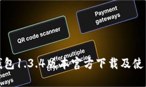 : TP钱包1.3.4版本官方下载及使用指南