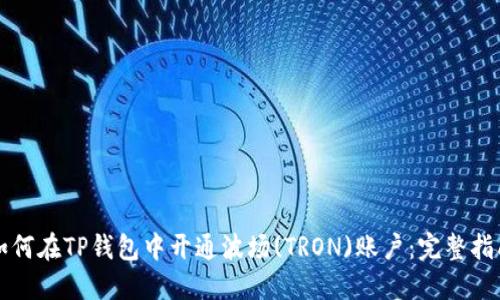 如何在TP钱包中开通波场(TRON)账户：完整指南