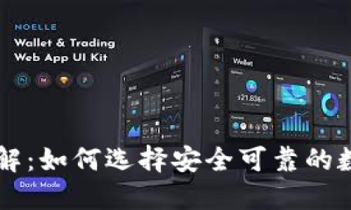 TP钱包交易所详解：如何选择安全可靠的数字资产交易平台