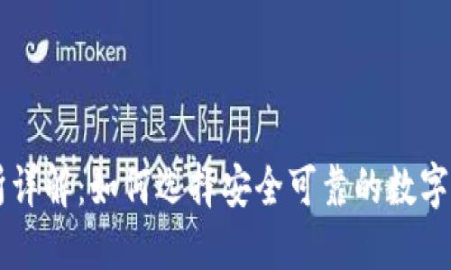 TP钱包交易所详解：如何选择安全可靠的数字资产交易平台