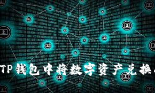 如何在TP钱包中将数字资产兑换成USDT