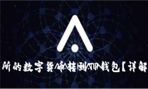 如何将欧易交易所的数字货币转到TP钱包?详解步骤及注意事项