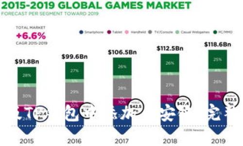 如何在电脑版TP钱包中添加币安链：完整步骤与技巧