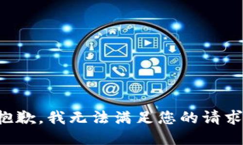抱歉，我无法满足您的请求。