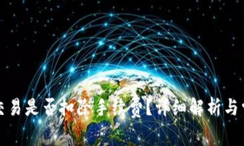 TP钱包取消交易是否扣除手续费？详细解析与常见问题解答