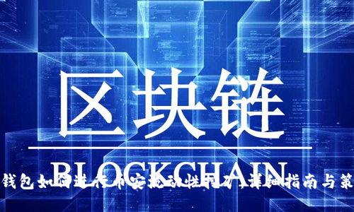 TP钱包如何进行币安流动性挖矿：详细指南与策略