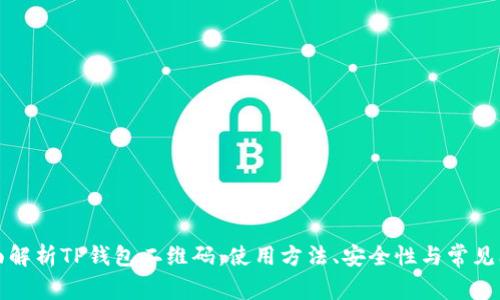 全面解析TP钱包二维码：使用方法、安全性与常见问题