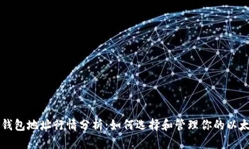 以太坊钱包地址行情分析：如何选择和管理你的以太坊钱包