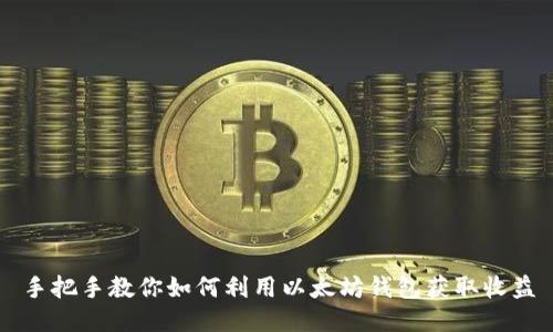 手把手教你如何利用以太坊钱包获取收益