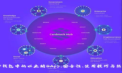 全面解析TP钱包中的以太坊DApp：安全性、使用技巧与热门应用推荐
