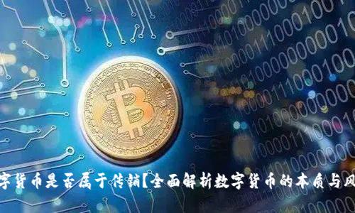 数字货币是否属于传销？全面解析数字货币的本质与风险