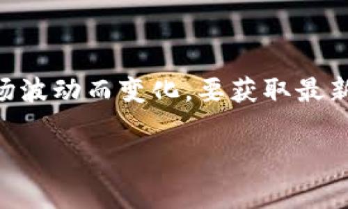 关于“TP钱包HT等于多少人民币”的问题，首先我们需要了解HT（Huobi Token）是一种加密货币，通常与人民币的汇率是通过市场供需决定的，因此其价值会随着市场波动而变化。要获取最新的汇率信息，建议访问各大加密货币交易所的官方网站或使用金融应用程序进行查询。同时，建议关注市场动态、技术分析和新闻事件，以更好地判断HT的市场表现。

如果需要进一步了解“TP钱包”、“HT”的具体使用、功能或者有关加密货币的投资建议，可以提出更具体的问题。