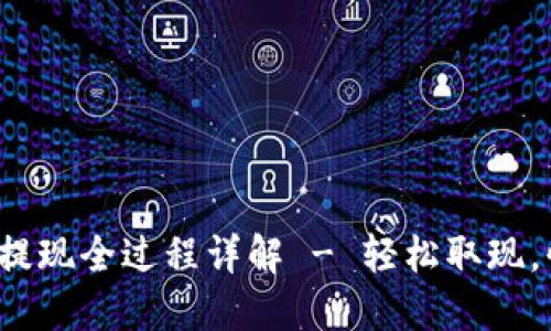 : TP钱包提现全过程详解 - 轻松取现，快速到账！