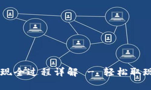 : TP钱包提现全过程详解 - 轻松取现，快速到账！