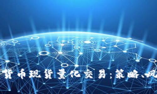 全面解析数字货币现货量化交易：策略、风险与盈利潜力
