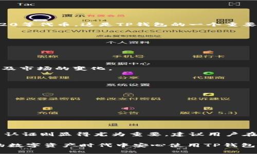   TP钱包注册需要实名认证吗？详解用户注册流程与注意事项 / 

 guanjianci TP钱包, 注册流程, 实名认证 /guanjianci 

 h3 一、TP钱包简介 /h3 

TP钱包是一款基于区块链技术的数字资产管理工具，广泛用于管理各种加密货币和实现去中心化金融（DeFi）的操作。它的用户界面友好，让普通用户也能轻松参与到数字货币的生态系统中。在TP钱包中，用户可以安全地存储、发送、接收和交换多种加密货币，同时通过即时交易功能迅速完成资金操作。

随着区块链和加密货币的发展，TP钱包逐渐吸引了大量用户。然而，在注册TP钱包时，很多人会有一个疑问：是否需要进行实名认证？这个问题关乎着用户的隐私安全，也与他能否顺利使用钱包的功能密切相关。接下来，我们将详细分析TP钱包的注册及实名认证流程，帮助用户更好地 فهم该数字资产管理工具。

 h3 二、TP钱包注册流程 /h3 

注册TP钱包的流程其实相对简单，主要包括几个步骤。一方面是下载与安装程序，另一方面是进行基本信息的填报。以下是具体步骤：

 h4 1. 下载与安装 /h4 

用户首先需要在TP钱包的官方网站或权威应用商店中下载并安装TP钱包app。安装完成后，点击图标启动应用。

 h4 2. 创建钱包 /h4 

应用启动后，用户会看到一个欢迎界面，提示用户创建新钱包或导入已有的钱包。用户可以选择“创建新钱包”。接下来，用户需要设置一个安全密码，确保钱包的安全性。在此过程中，系统会生成一串助记词，这是用户恢复钱包的重要信息，务必妥善保管。

 h4 3. 备份助记词 /h4 

创建钱包后，TP钱包会提示用户备份助记词，用户需要将助记词记录下来并保存在安全的地方。若将来需要找回钱包，可以通过输入助记词来恢复。

 h4 4. 完成注册 /h4 

至此，用户的TP钱包注册流程便已完成。虽然无需实名认证，但钱包的安全性和操作管理仍然要谨慎对待。

 h3 三、TP钱包实名认证的重要性 /h3 

虽然在TP钱包的初步注册中并不要求用户进行实名认证，但实名认证在某些情况下仍然是非常重要的，这里有几个理由：

 h4 1. 安全性增强 /h4 

进行实名认证可以增强用户的信息安全和资金安全。当用户的身份信息被充分验证后，账户受到黑客攻击或遭遇欺诈时，用户能更容易地挽回损失。因此，实名认证是提高用户钱包安全性的一种手段。

 h4 2. 法规要求 /h4 

在某些国家和地区，为了遵守法律和反洗钱（AML）及反恐怖融资（CFT）的规定，数字钱包提供商可能需要对用户进行实名认证。这意味着，虽然TP钱包不强制要求，但根据地区法规，用户可能在之后的交易中需要提供相应的身份信息。

 h4 3. 服务拓展 /h4 

一些高级服务，如大额交易或某些特定的金融服务，可能要求用户进行实名认证。通过完成实名认证，用户可以开启更多的功能和服务，享受更丰富的使用体验。

 h3 四、TP钱包的使用限制 /h3 

对于未进行实名认证的用户，TP钱包使用将受到一定限制，主要体现在以下几个方面：

 h4 1. 提现额度限制 /h4 

大部分数字钱包在未实名认证的情况下，用户的提现额度会被限制，可能每天只能提取少量的资金，从而影响用户的使用体验。

 h4 2. 功能限制 /h4 

某些功能与服务可能需要用户进行实名认证才能启用。例如，高级安全功能、合规交易等。

 h4 3. 账户安全性问题 /h4 

未进行实名认证的用户，账户在遭受异常登录、盗取等情况下，可能面临更高的风险，尤其在身份得不到确认的情况下，账户的恢复难度较大。

 h3 五、用户常见问题解答 /h3 

 h4 1. TP钱包支持哪些币种？ /h4 

TP钱包支持多种主流加密货币，包括但不限于比特币（BTC）、以太坊（ETH）、瑞波币（XRP）等。用户还可以通过TP钱包方便地管理ERC20、TRC20等代币，这是TP钱包的一个重要特色。

 h4 2. 如何保证TP钱包的安全？ /h4 

用户可以通过以下方式提升TP钱包的安全性：使用强密码，启用双重验证，定期备份助记词，并保持应用的最新版本以防范漏洞。

 h4 3. TP钱包是否收费？ /h4 

TP钱包在某些操作（如交易手续费）时会收取一定的费用，但软件本身的下载与使用通常是免费的。具体的费用需要参照用户的交易行为以及市场的变化。

 h4 4. 如果丢失助记词怎么办？ /h4 

助记词是钱包的唯一恢复方式，如果丢失助记词，用户将无法恢复钱包，建议用户采取适当的措施进行备份，以确保助记词的安全和隐私。

 h4 5. TP钱包的客服支持如何？ /h4 

TP钱包通常提供多种客户支持渠道，包括在线客服、邮件支持和社区支持。用户可以根据自己的需求选择合适的方式进行咨询和求助。

总结

TP钱包注册过程相对简单，无需进行实名认证，但在某些情况下，如果用户希望增加账户的安全性、满足法规要求或使用高级服务，进行实名认证则显得尤为重要。建议用户在使用过程中，仔细阅读各类协议，以确保良好的使用体验。

在数字货币日渐普及的今天，理解TP钱包的使用规则和安全性变得愈发重要。希望本文能够帮助到对此有疑问的用户，让大家在这个崭新的数字资产时代中安心使用TP钱包。