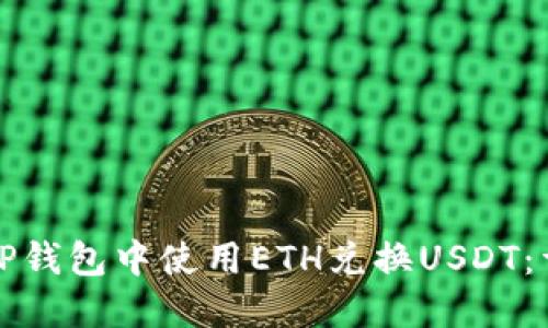 如何在TP钱包中使用ETH兑换USDT：详细指南