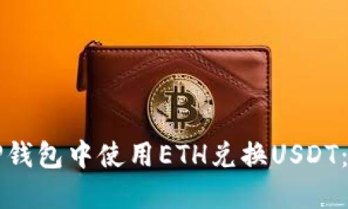 如何在TP钱包中使用ETH兑换USDT：详细指南
