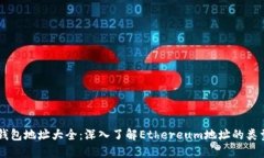 以太坊钱包地址大全：深入了解Ethereum地址的类型