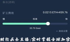 数字货币财经头条直播：实时掌握全球加密市场