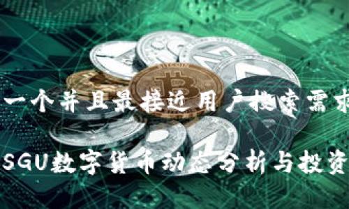思考一个并且最接近用户搜索需求的

最新SGU数字货币动态分析与投资指南