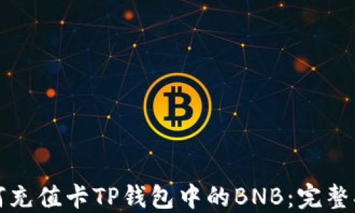 
如何充值卡TP钱包中的BNB：完整指南