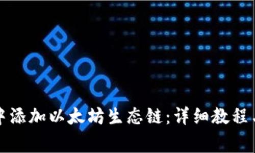 如何在TP钱包中添加以太坊生态链：详细教程与常见问题解答